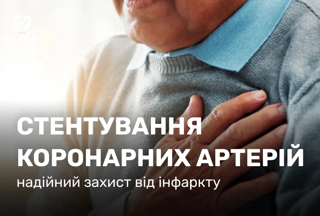 Стентування коронарних артерій — надійний захист від інфаркту