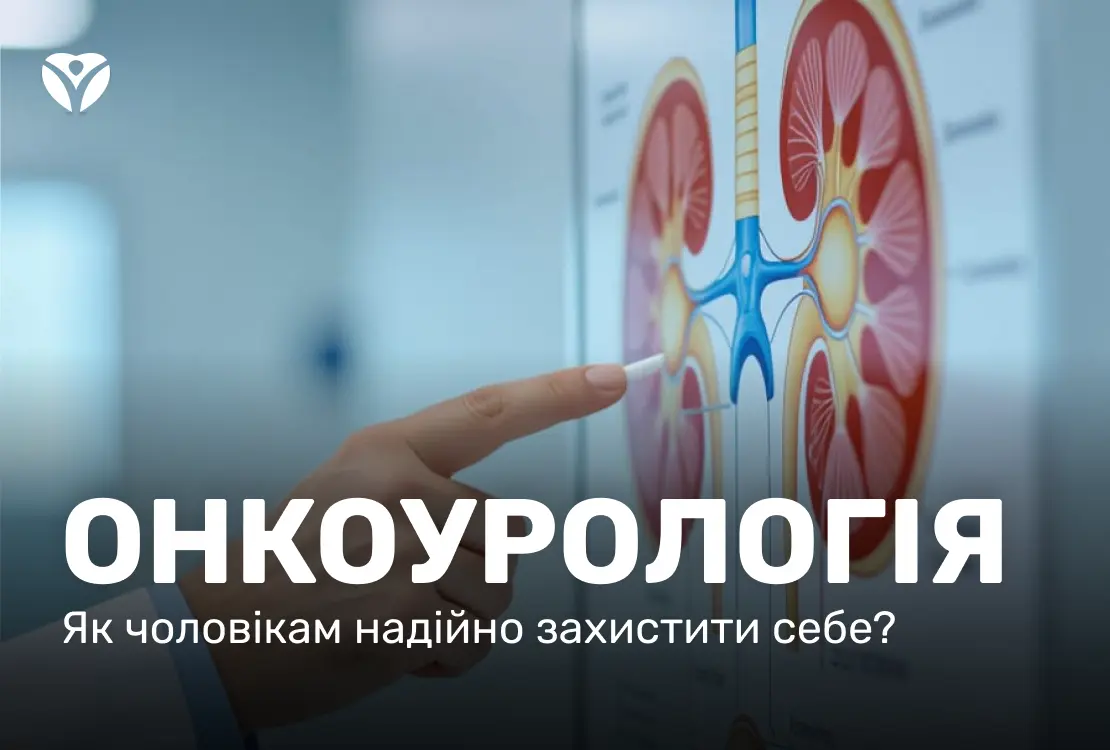 Онкоурологія в ЗОКЛ: як чоловікам надійно захистити себе?