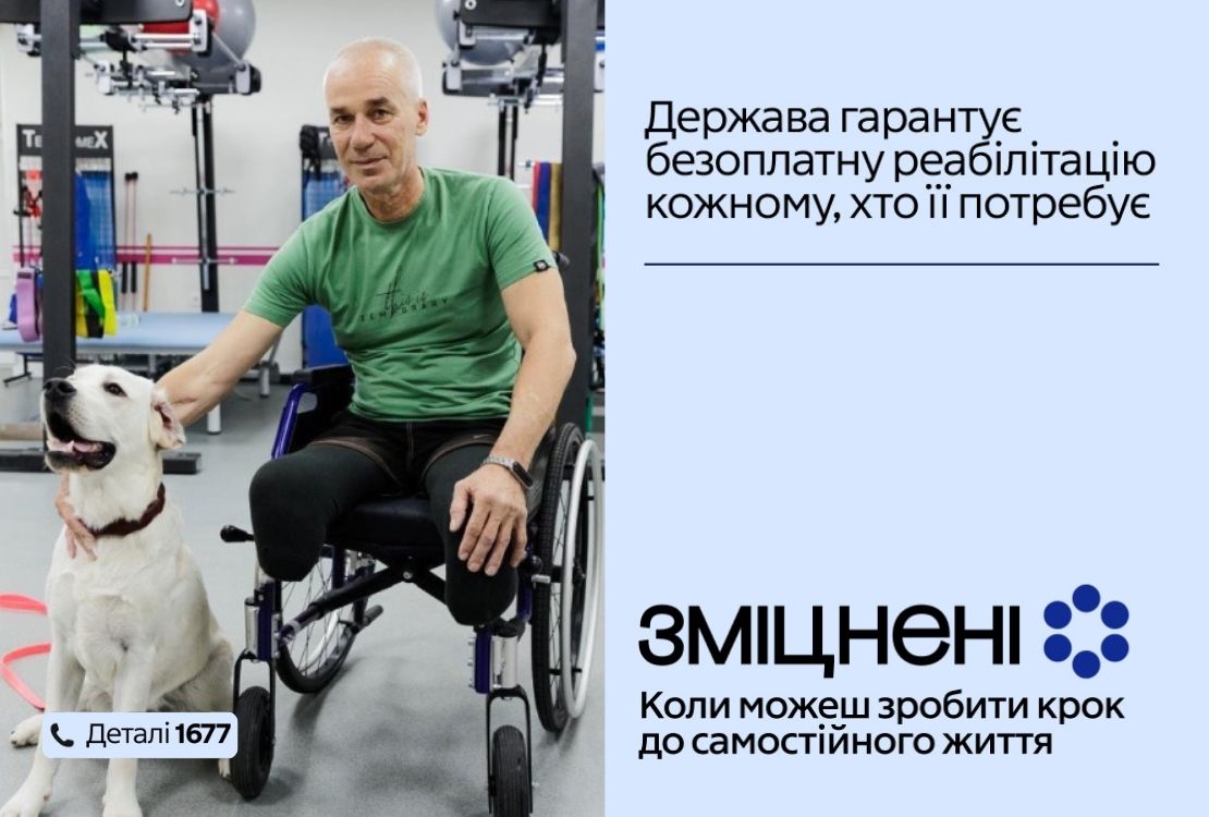 ЗМІЦНЕНІ — безоплатна реабілітація, що гарантована державою