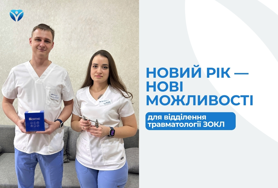Новий рік — нові можливості для відділення травматології ЗОКЛ