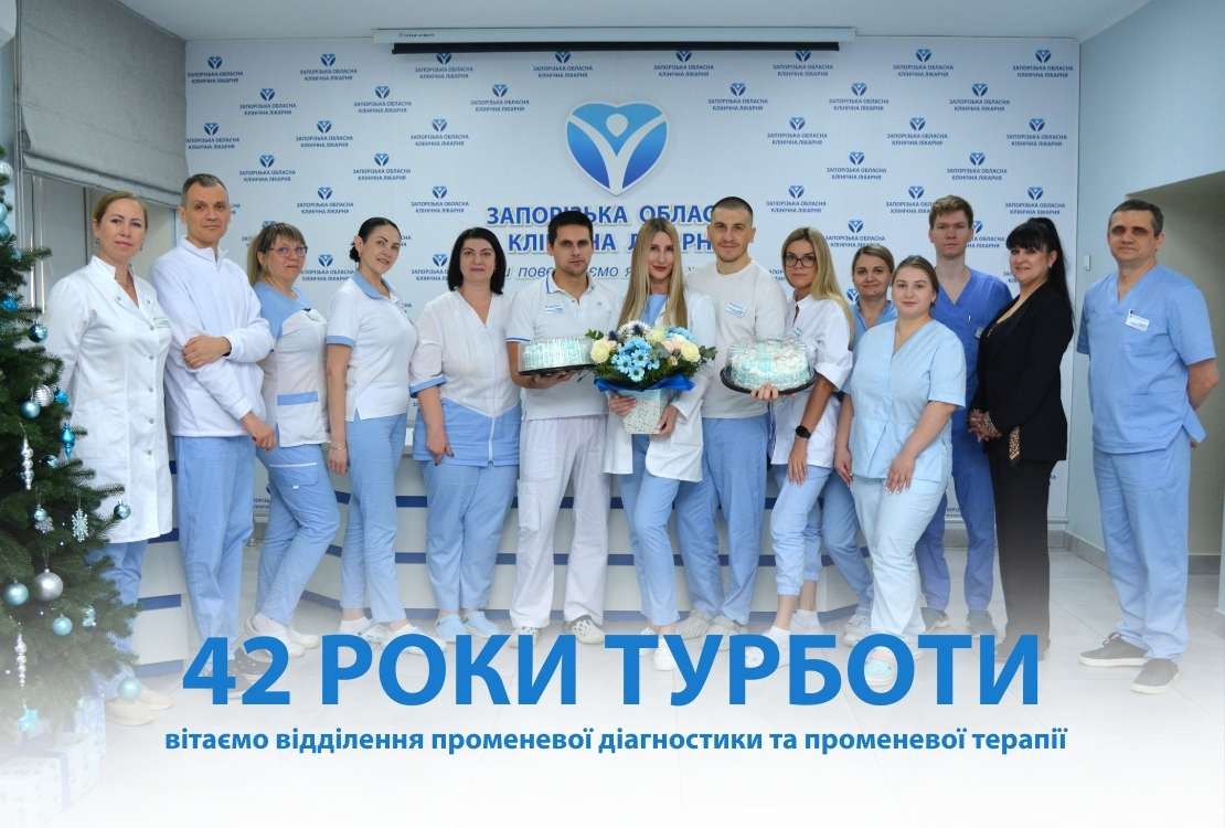 42 ГОДА ЗАБОТЫ: поздравляем отделение лучевой диагностики и лучевой терапии ЗОКЛ