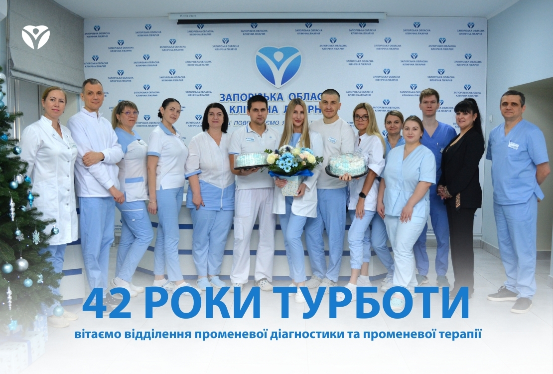 42 РОКИ ТУРБОТИ: вітаємо відділення променевої діагностики та променевої терапії ЗОКЛ