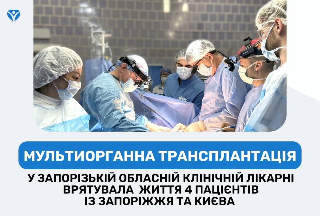 Мультиорганна трансплантація у Запорізькій обласній клінічній лікарні врятувала  життя 4 пацієнтів із Запоріжжя та Києва