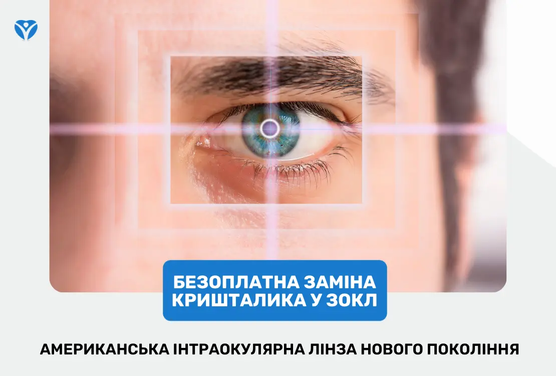 Безоплатна заміна кришталика у ЗОКЛ: американська інтраокулярна лінза нового покоління