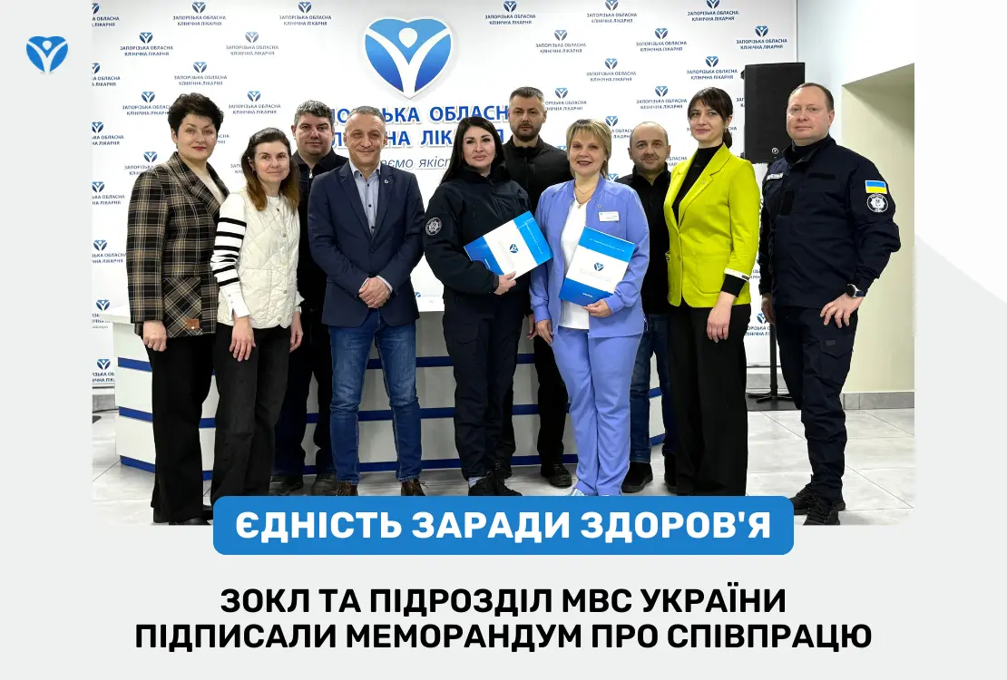 ЄДНІСТЬ ЗАРАДИ ЗДОРОВ’Я: ЗОКЛ та підрозділ МВС України підписали меморандум про співпрацю