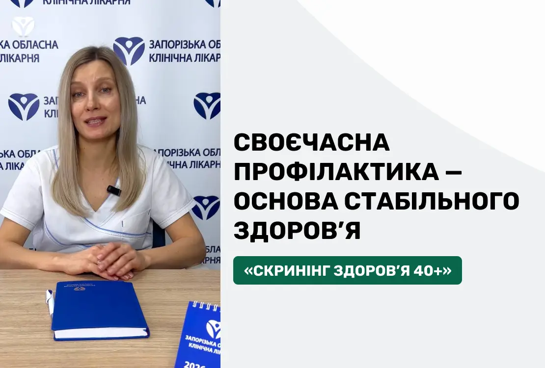 «Скринінг здоров’я 40+»: своєчасна профілактика — основа стабільного здоров’я