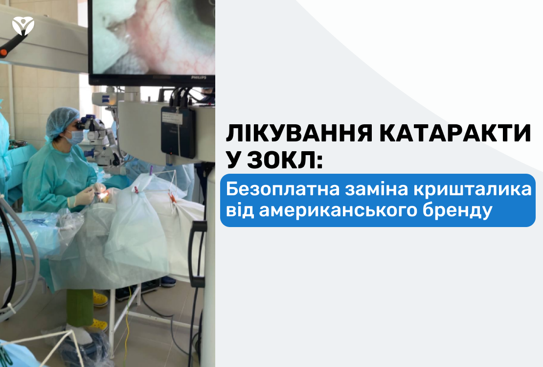 ЛІКУВАННЯ КАТАРАКТИ У ЗОКЛ: безоплатна заміна кришталика від американського бренду