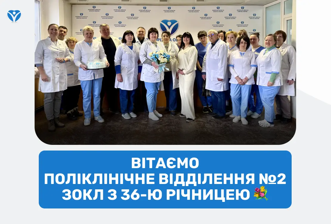 Вітаємо поліклінічне відділення №2 ЗОКЛ з 36-ю річницею