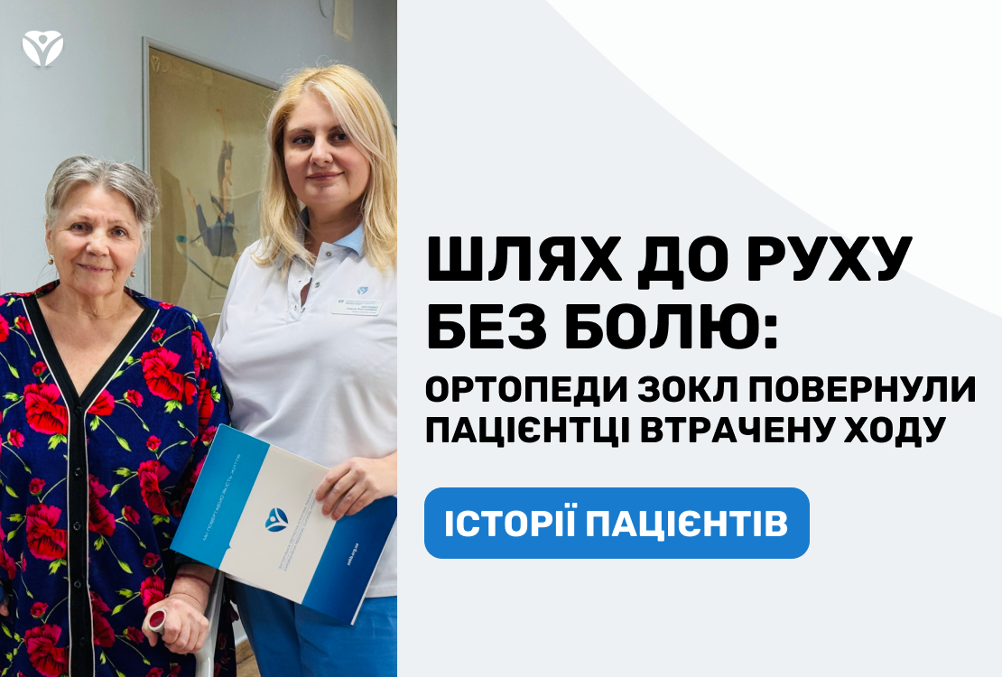ШЛЯХ ДО РУХУ БЕЗ БОЛЮ: ортопеди ЗОКЛ повернули пацієнтці втрачену ходу
