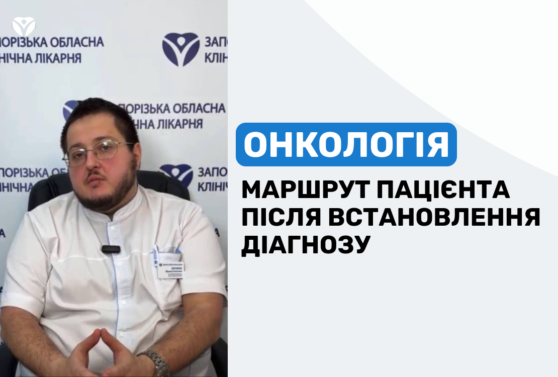 ОНКОЛОГІЯ: маршрут пацієнта після встановлення діагнозу