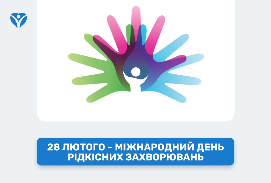 28 ЛЮТОГО – МІЖНАРОДНИЙ ДЕНЬ РІДКІСНИХ ЗАХВОРЮВАНЬ