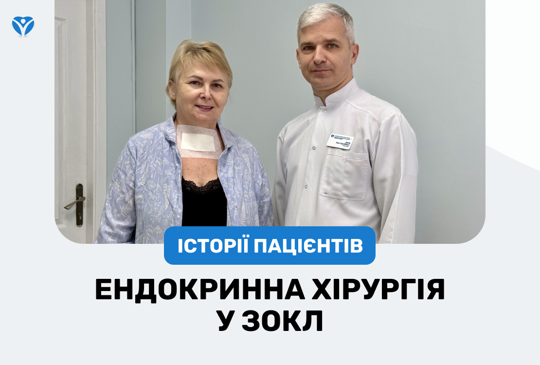 ИСТОРИИ ПАЦИЕНТОВ: эндокринная хирургия в ЗОКБ