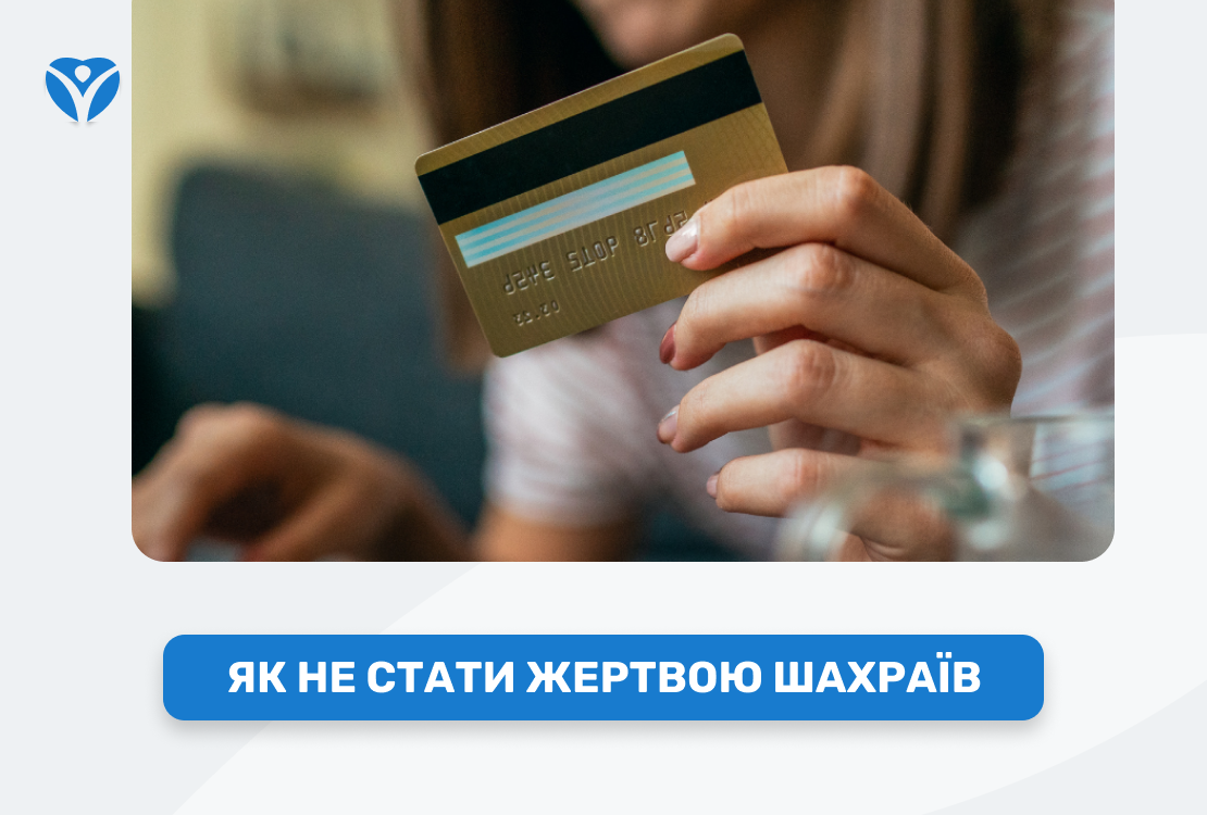 ЯК НЕ СТАТИ ЖЕРТВОЮ ШАХРАЇВ