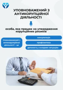 Уповноважений з антикорупційної діяльності