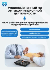 Уполномоченный по антикоррупционной деятельности