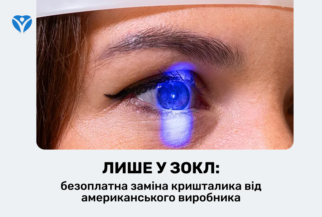 ЛИШЕ У ЗОКЛ: безоплатна заміна кришталика від американського виробника