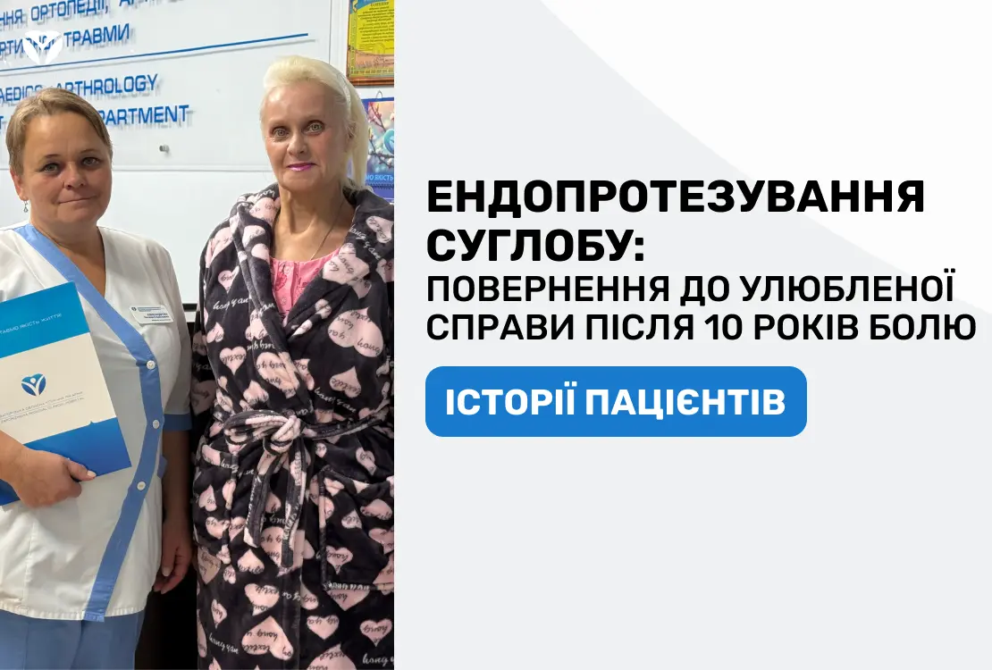 ЕНДОПРОТЕЗУВАННЯ СУГЛОБУ: повернення до улюбленої справи після 10 років болю