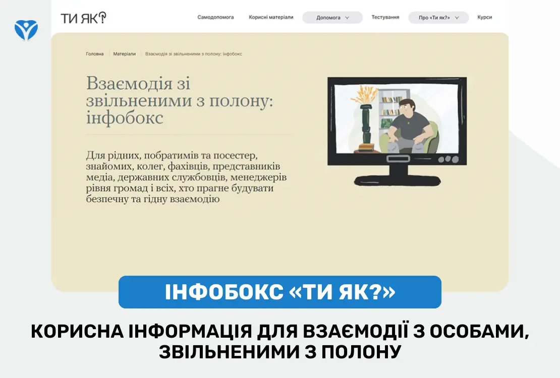 Інфобокс «Ти як?»: корисна інформація для взаємодії з особами, звільненими з полону