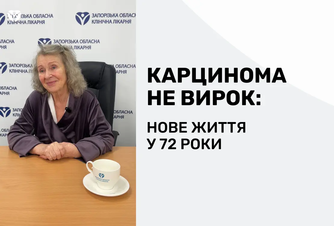 КАРЦИНОМА — НЕ ВИРОК: нове життя у 72 роки