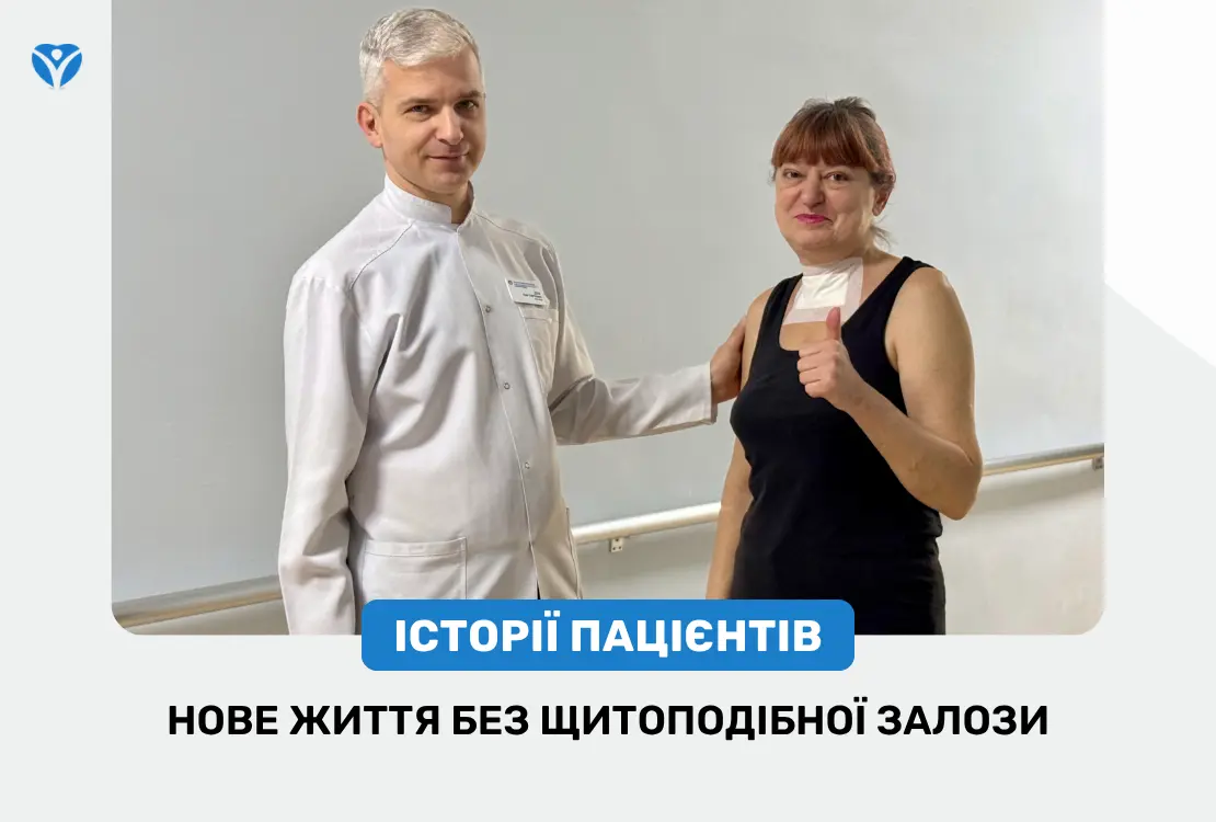 НОВЕ ЖИТТЯ БЕЗ ЩИТОПОДІБНОЇ ЗАЛОЗИ