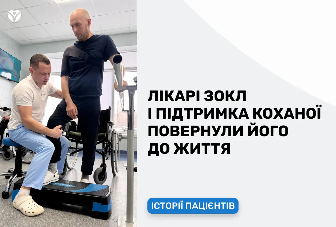 Лікарі ЗОКЛ і підтримка коханої повернули його до життя