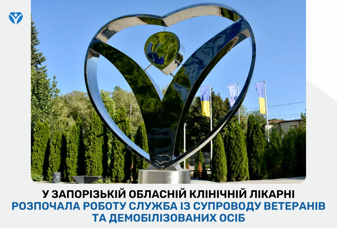 У Запорізькій обласній клінічній лікарні розпочала роботу служба із супроводу ветеранів та демобілізованих осіб