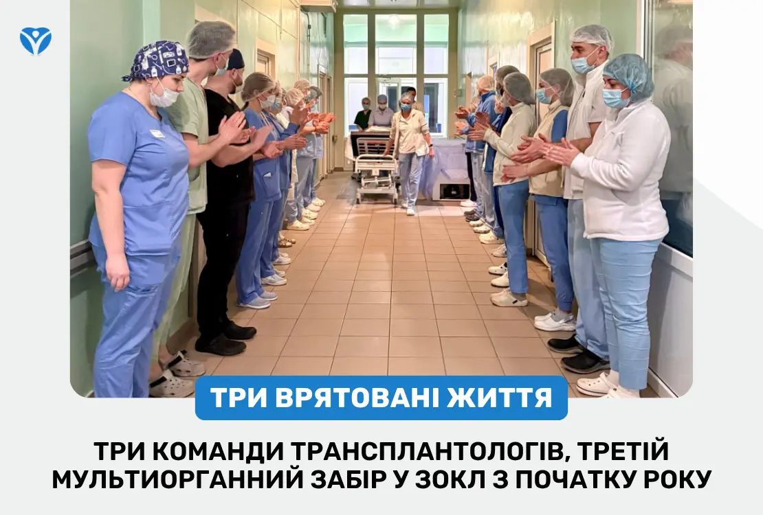 Три команди трансплантологів, третій мультиорганний забір у ЗОКЛ з початку року — три врятовані життя