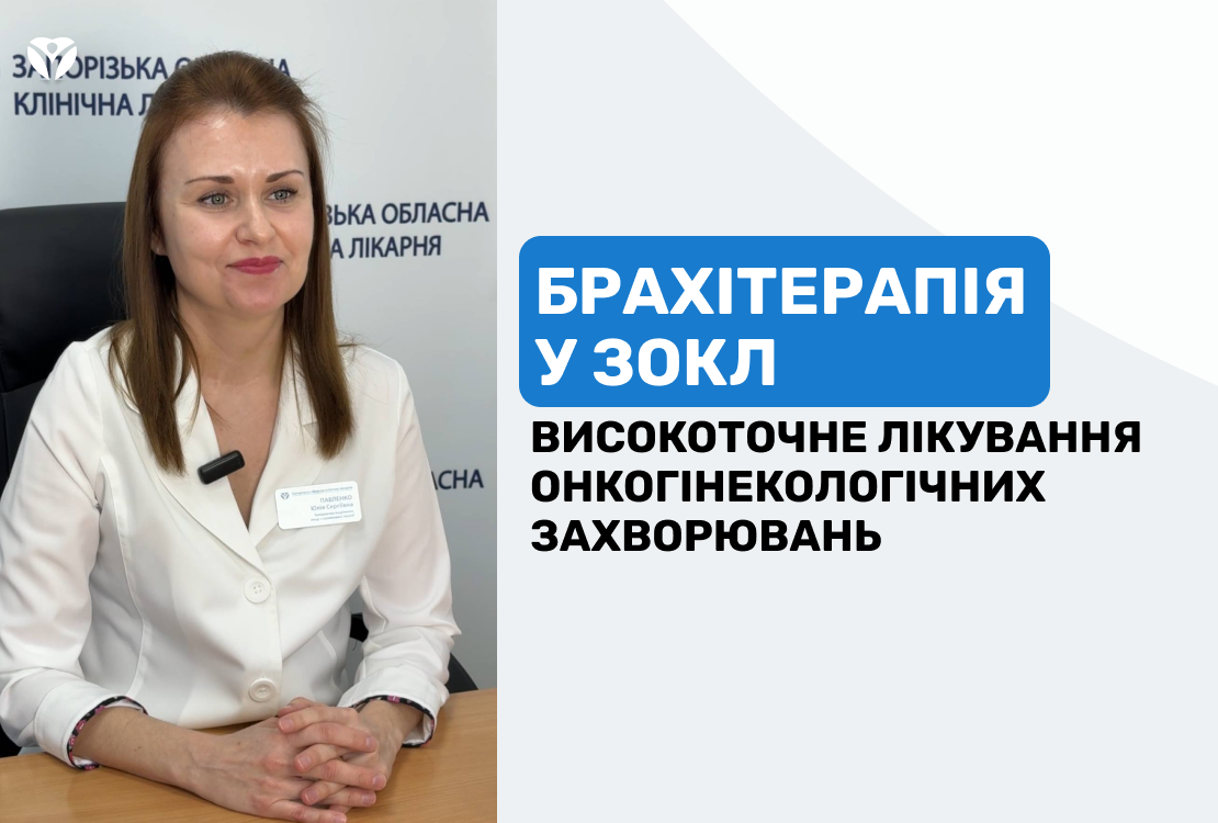 БРАХІТЕРАПІЯ У ЗОКЛ: високоточне лікування онкогінекологічних захворювань