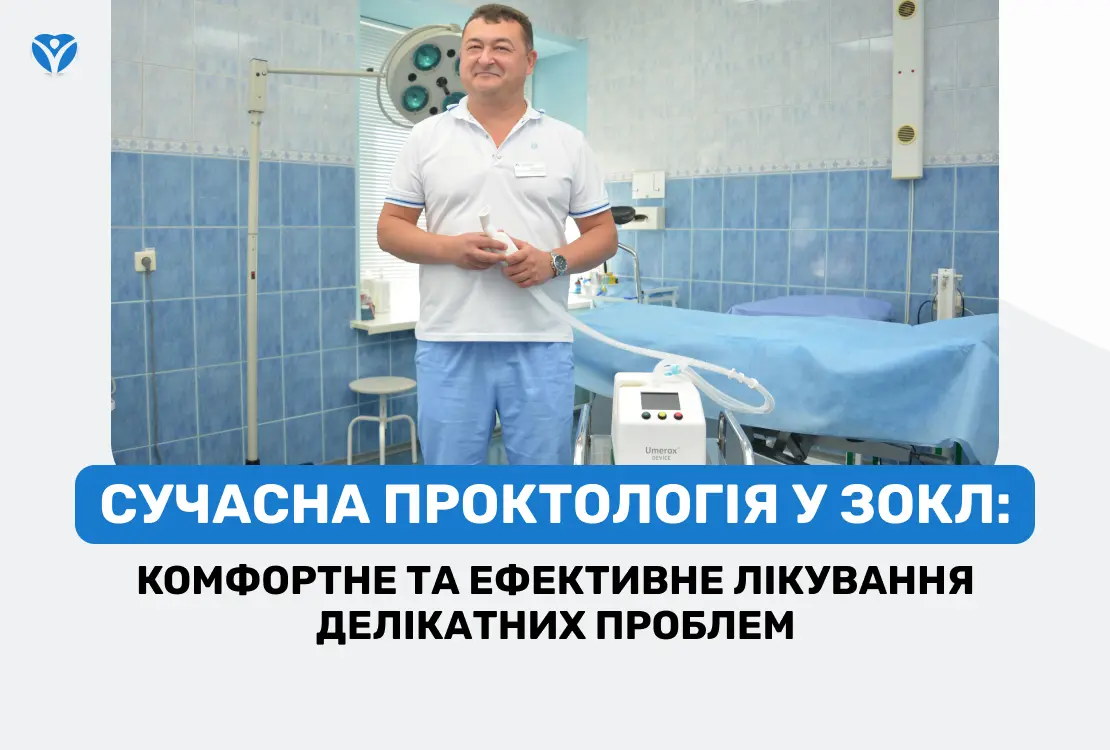 СУЧАСНА ПРОКТОЛОГІЯ У ЗОКЛ: ефективне лікування делікатних проблем