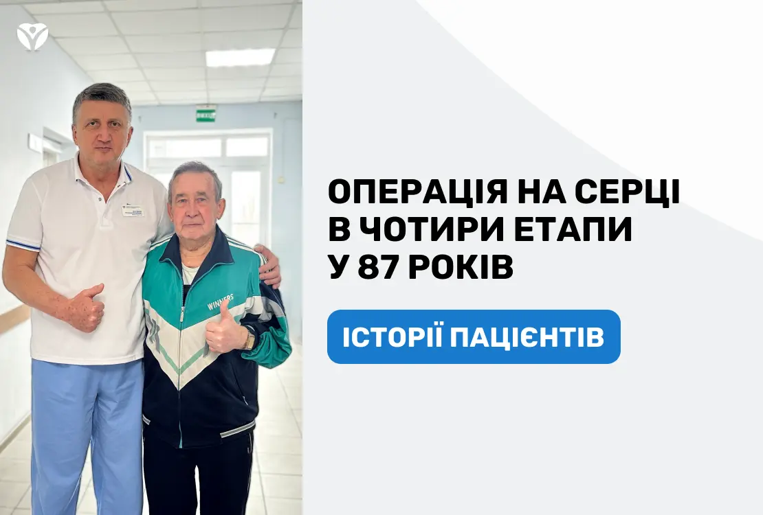 ОПЕРАЦІЯ НА СЕРЦІ В ЧОТИРИ ЕТАПИ У 87 РОКІВ: “Оперуйте мене, будь ласка”