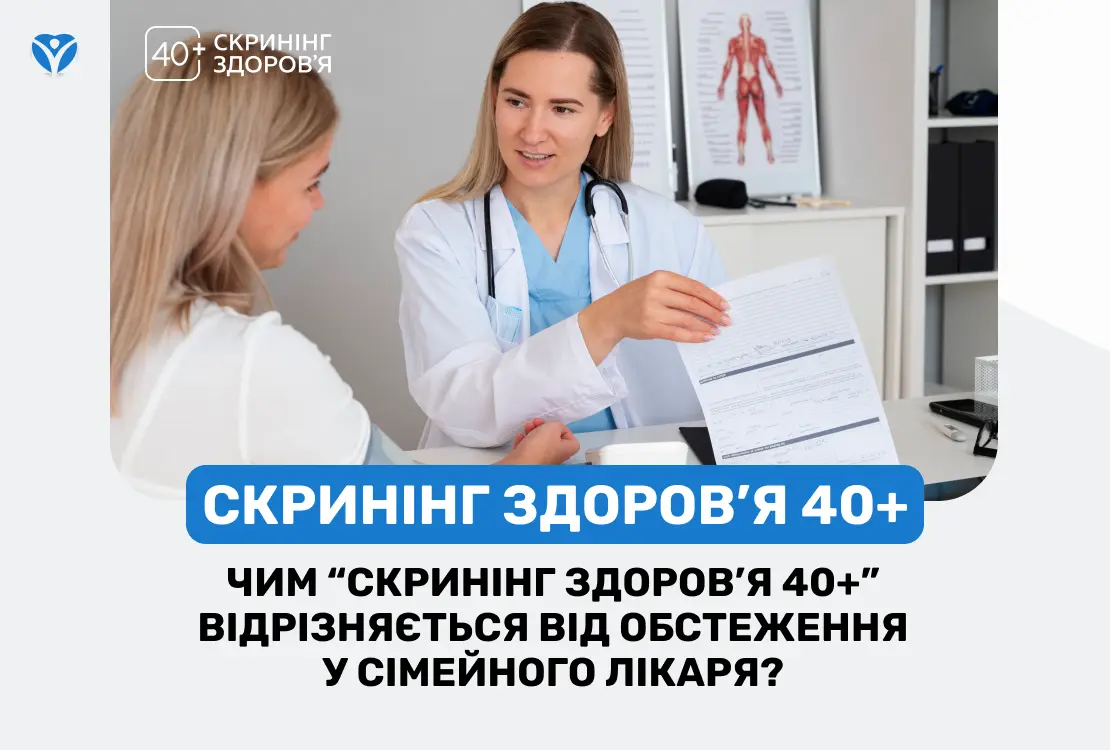 “Навіщо мені проходити «Скринінг здоров’я 40+», якщо я можу пройти подібні обстеження у свого сімейного лікаря?”