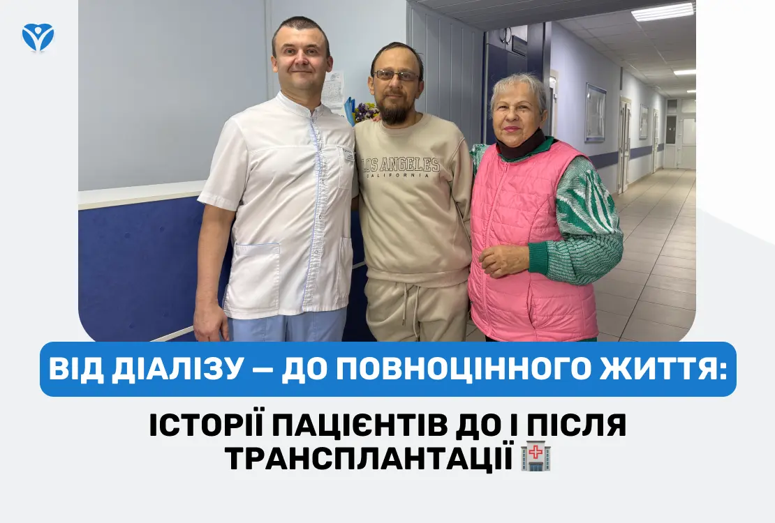 Від діалізу — до повноцінного життя: історії пацієнтів ДО і ПІСЛЯ трансплантації