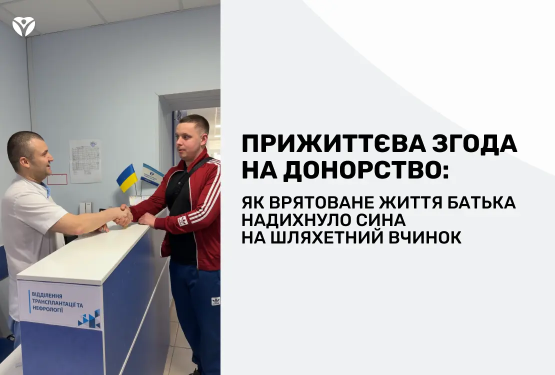 Прижиттєва згода на донорство: як врятоване життя батька надихнуло сина на шляхетний вчинок