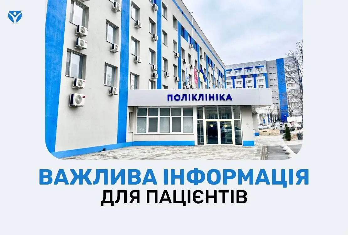 ВАЖЛИВА ІНФОРМАЦІЯ ДЛЯ ПАЦІЄНТІВ