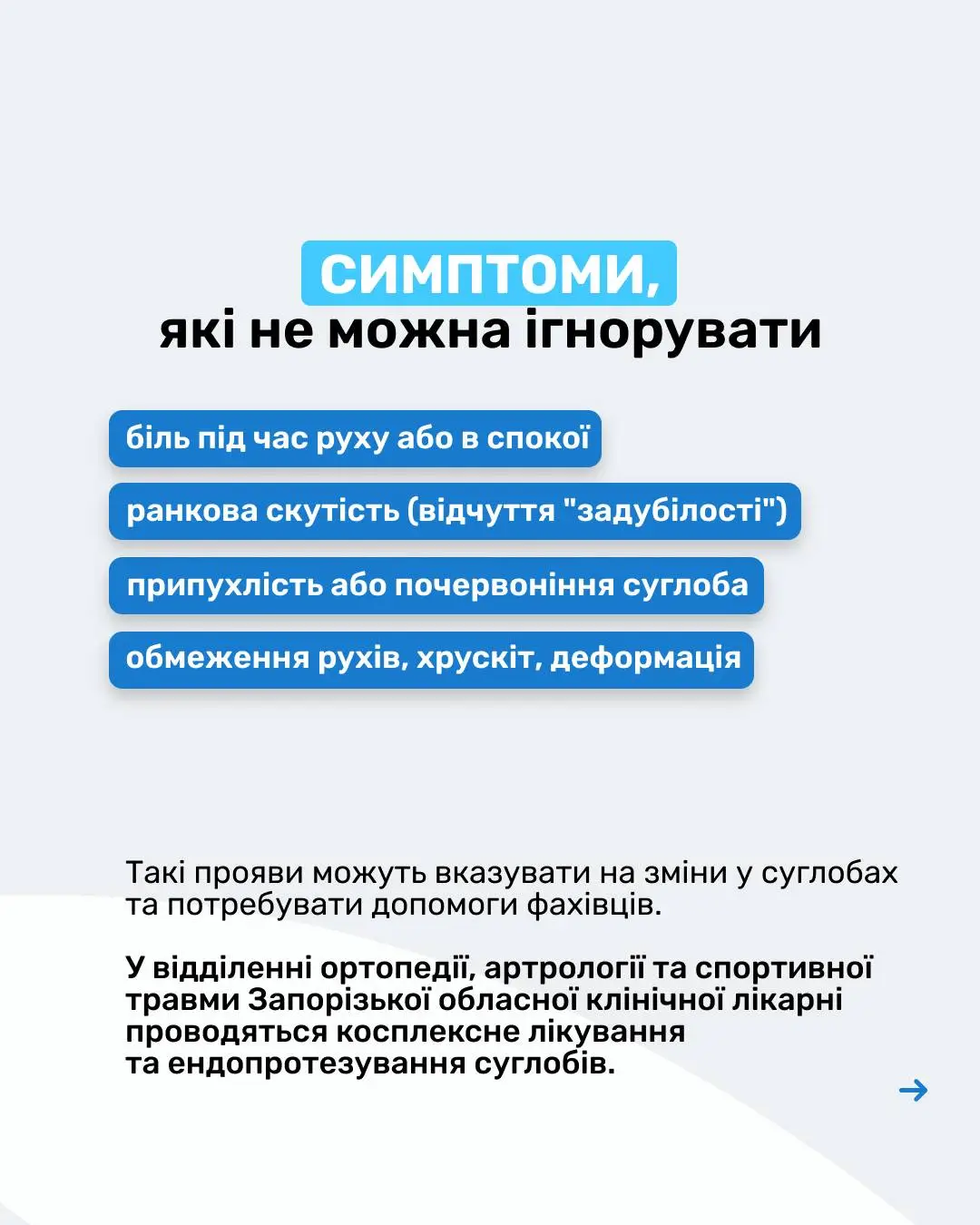 БІЛЬ У СУГЛОБАХ МИ ДОПОМОЖЕМО 🏥Кожен рух дається з болем, ранкова скутість, хрускіт, набряки... (6) (convert.io)