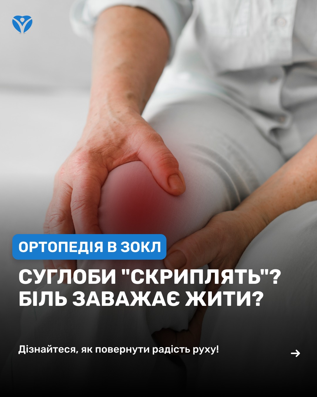 БІЛЬ У СУГЛОБАХ МИ ДОПОМОЖЕМО 🏥Кожен рух дається з болем, ранкова скутість, хрускіт, набряки... (7)