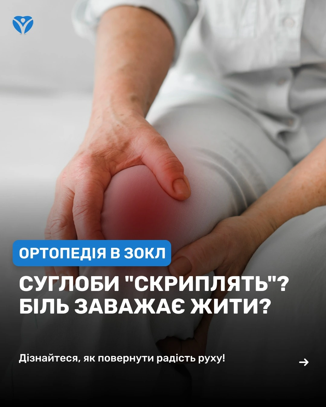 БІЛЬ У СУГЛОБАХ МИ ДОПОМОЖЕМО 🏥Кожен рух дається з болем, ранкова скутість, хрускіт, набряки... (7) (convert.io)