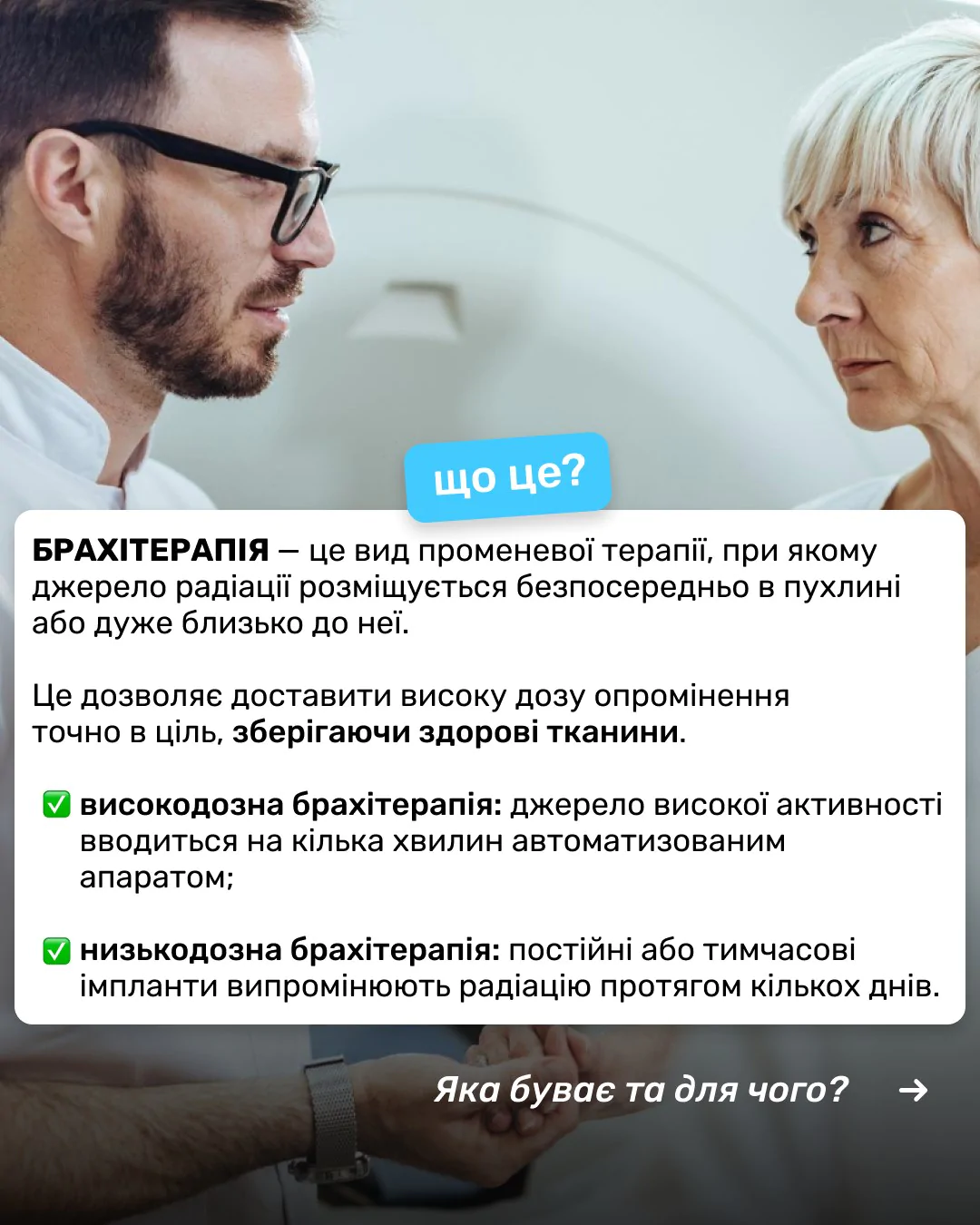 БРАХІТЕРАПІЯ ТОЧНІСТЬ, ЯКА РЯТУЄ ЖИТТЯ 🎯Боротьба з онкологічними захворюваннями постійно розви (1)