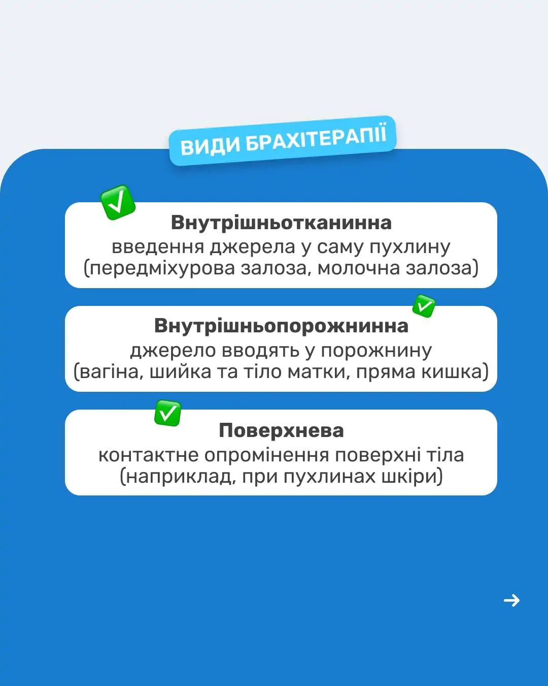 БРАХІТЕРАПІЯ ТОЧНІСТЬ, ЯКА РЯТУЄ ЖИТТЯ 🎯Боротьба з онкологічними захворюваннями постійно розви (2)