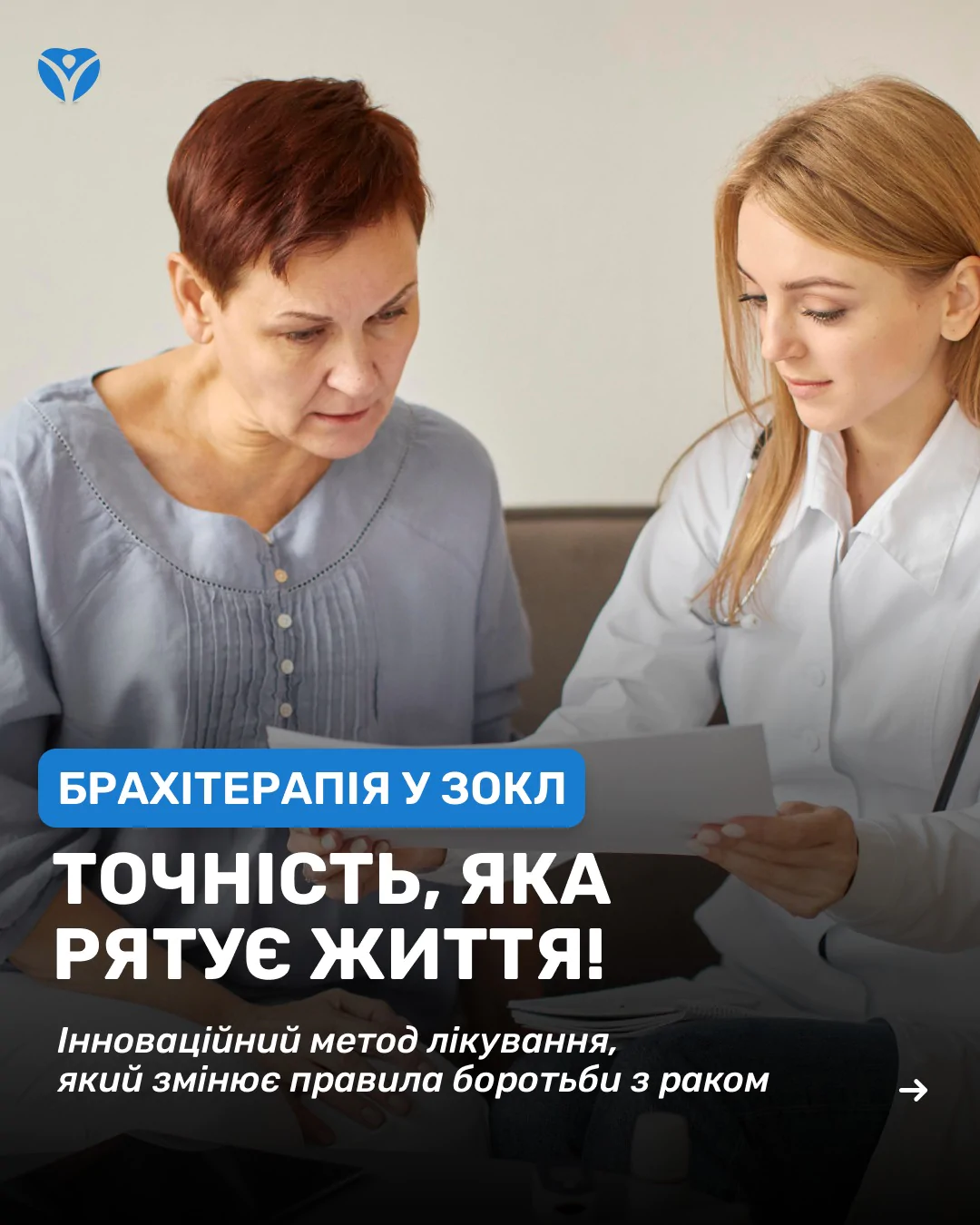 БРАХІТЕРАПІЯ ТОЧНІСТЬ, ЯКА РЯТУЄ ЖИТТЯ 🎯Боротьба з онкологічними захворюваннями постійно розви