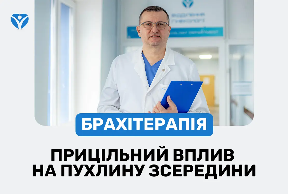 БРАХІТЕРАПІЯ: ТОЧНІСТЬ, ЯКА РЯТУЄ ЖИТТЯ