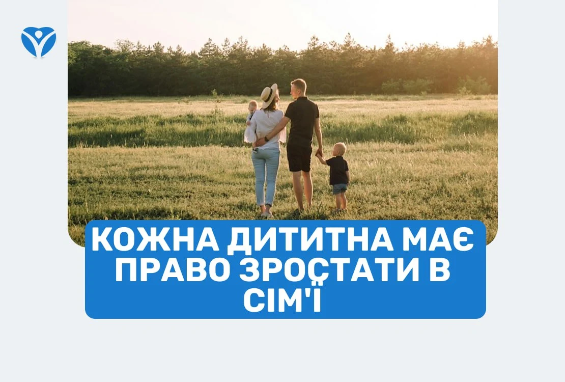 КОЖНА ДИТИТНА МАЄ ПРАВО ЗРОСТАТИ В СІМ’Ї 