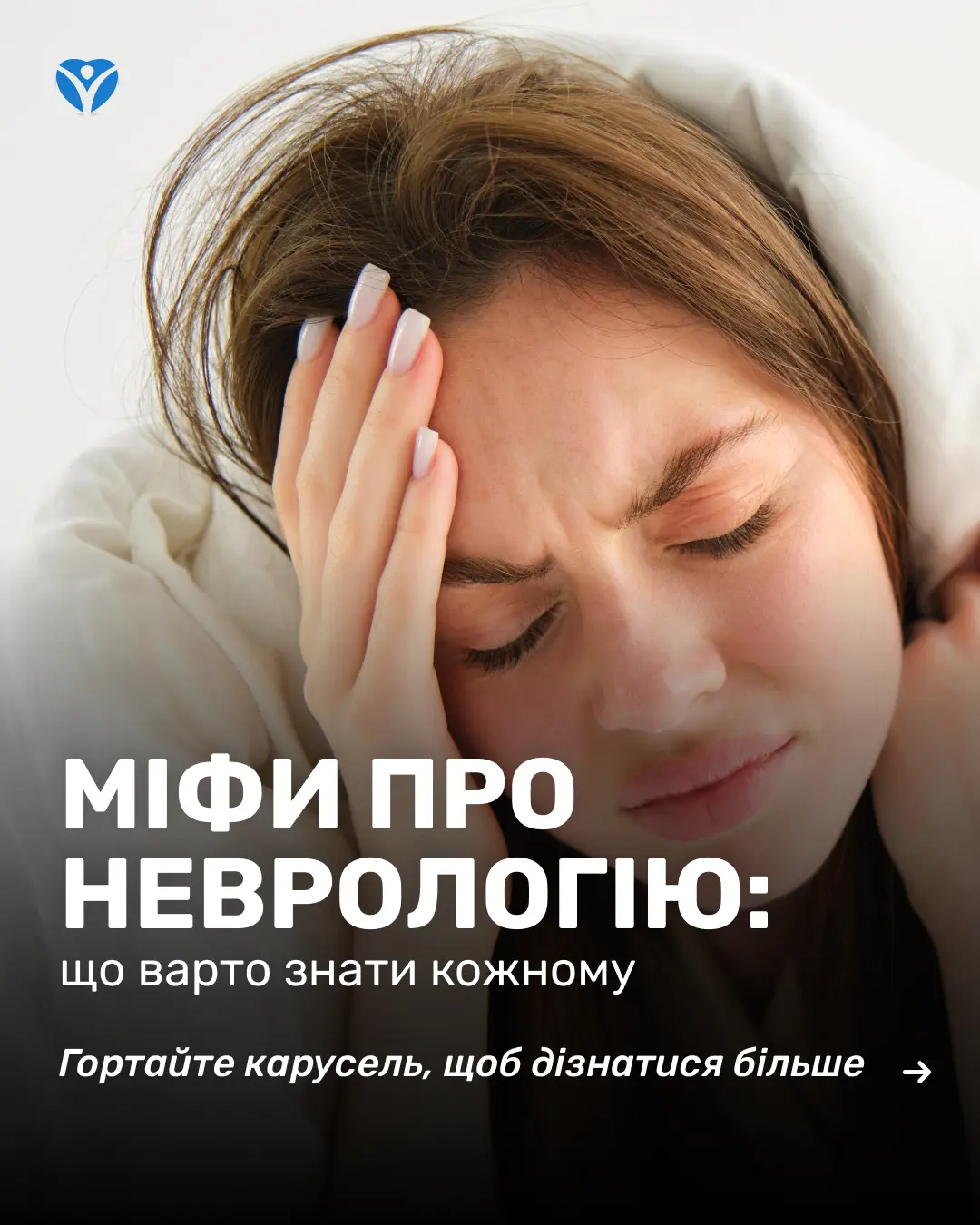 МІФИ ПРО НЕВРОЛОГІЮ 1