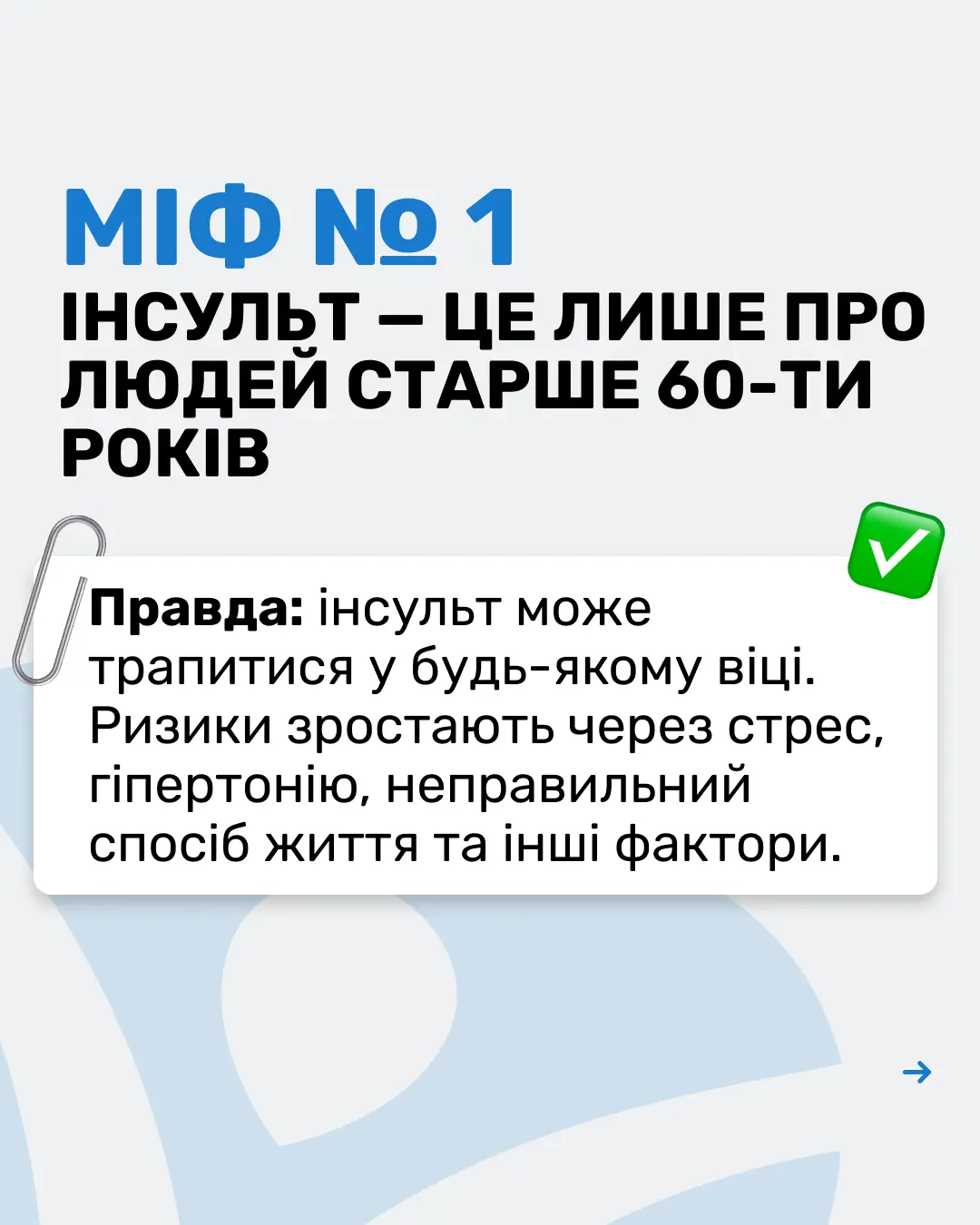 МІФИ ПРО НЕВРОЛОГІЮ 2