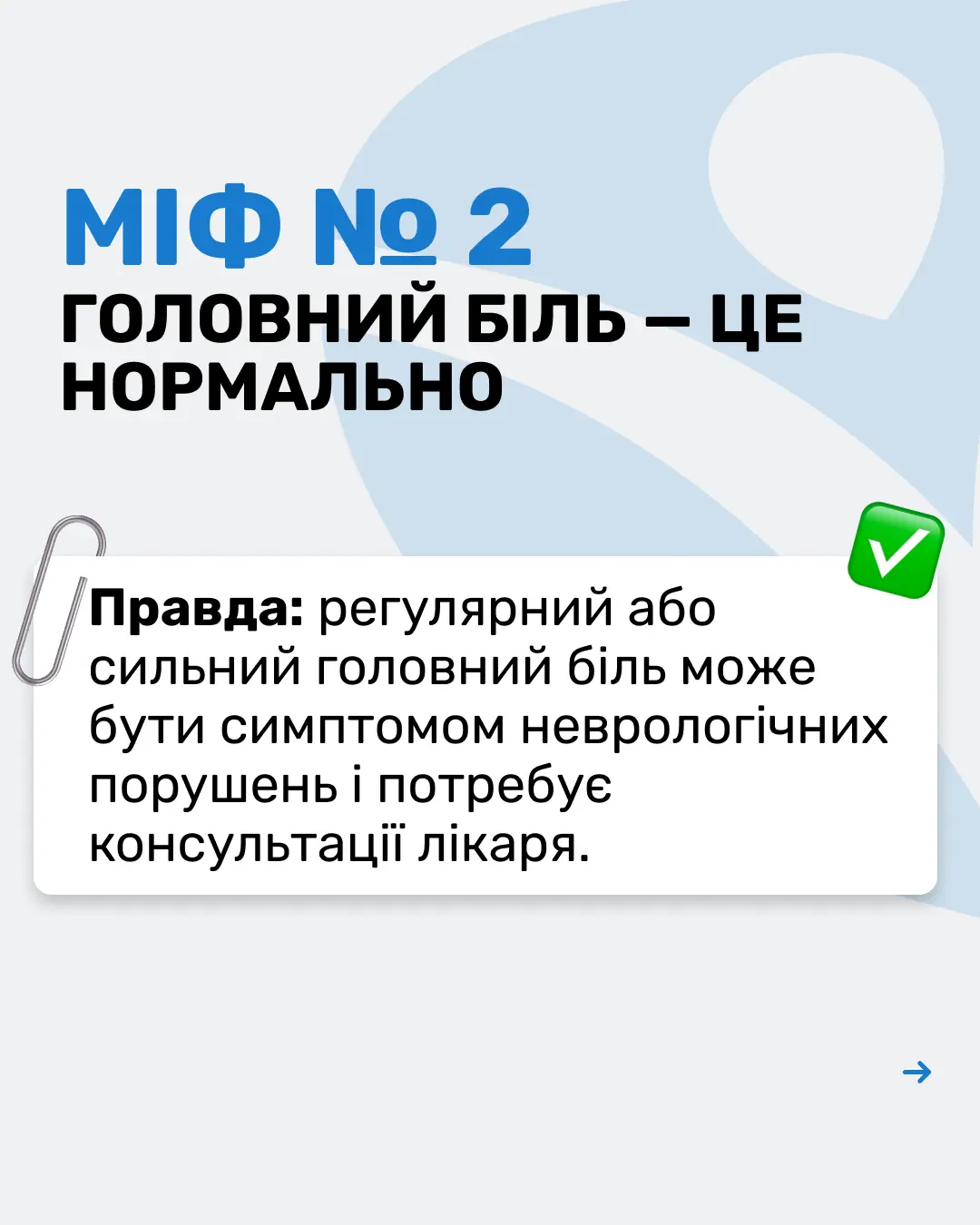 МІФИ ПРО НЕВРОЛОГІЮ 3