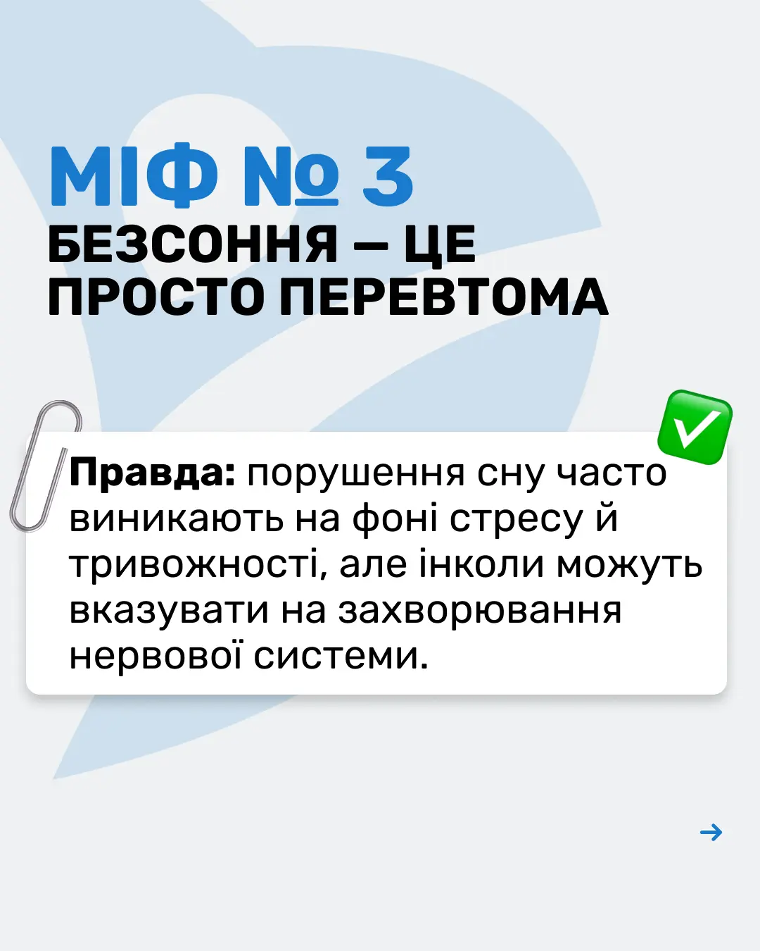 МІФИ ПРО НЕВРОЛОГІЮ 4