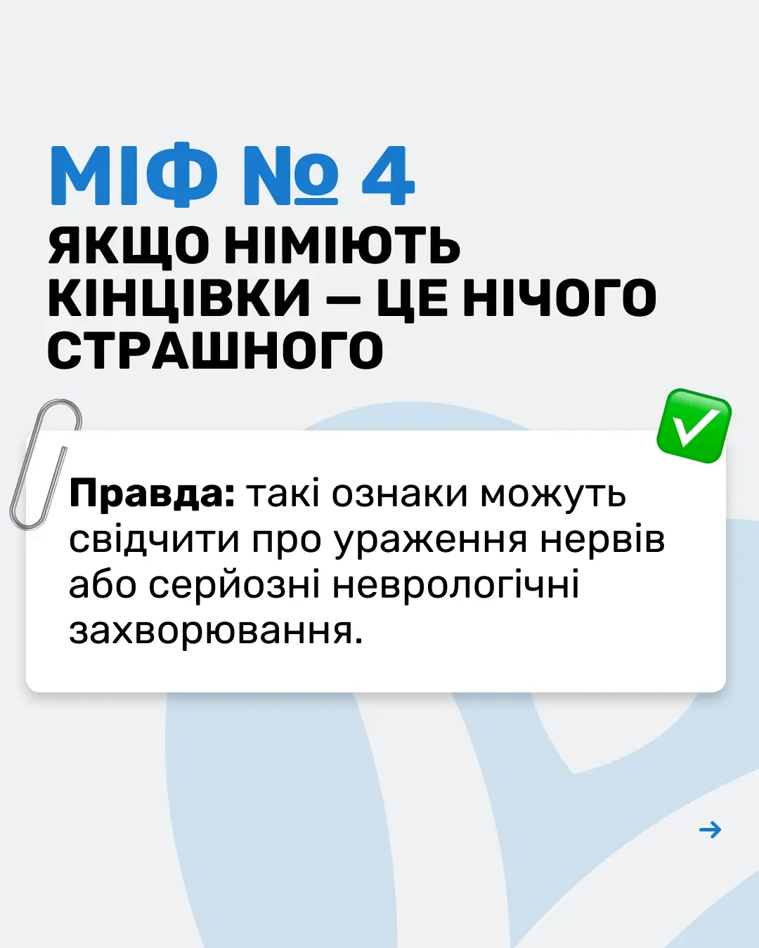 МІФИ ПРО НЕВРОЛОГІЮ 5