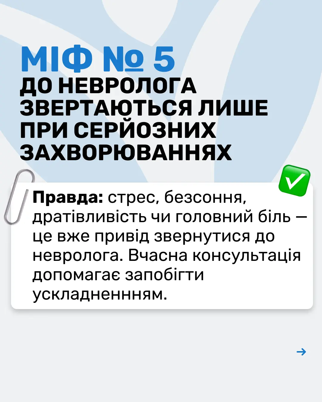 МІФИ ПРО НЕВРОЛОГІЮ 6