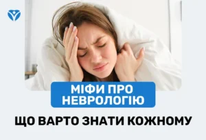 МІФИ ПРО НЕВРОЛОГІЮ що варто знати кожному