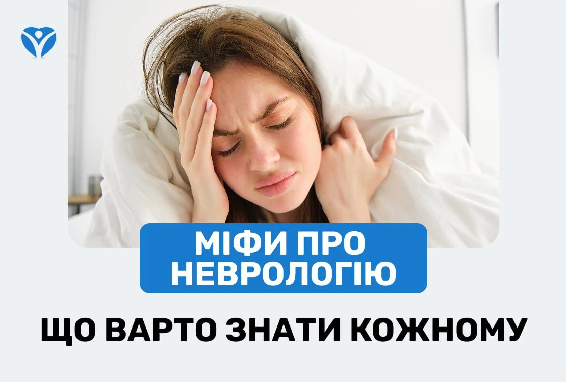 МІФИ ПРО НЕВРОЛОГІЮ: що варто знати кожному